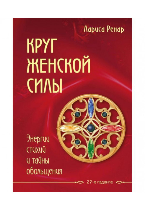 Book Circle of woman force. Energies of elements and secret of seduction