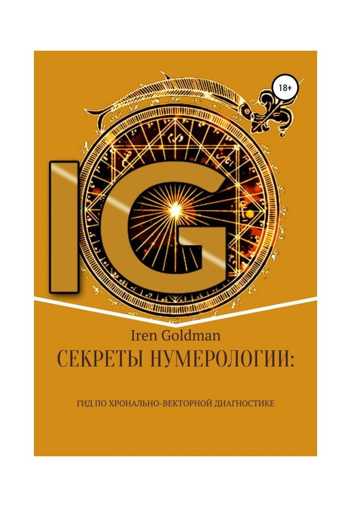 Книга Секрети нумерології : гід по хронально-векторной діагностиці