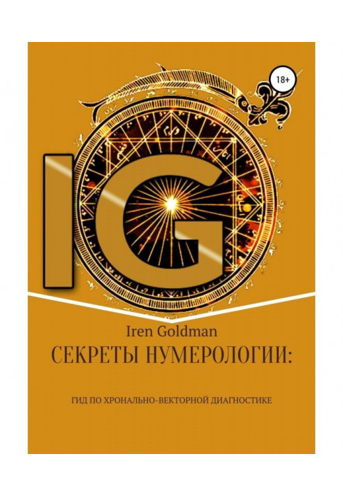 Книга Секрети нумерології : гід по хронально-векторной діагностиці