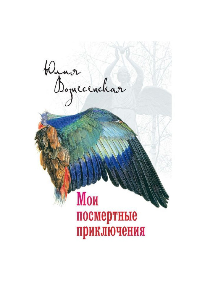 Книга Мои посмертные приключения