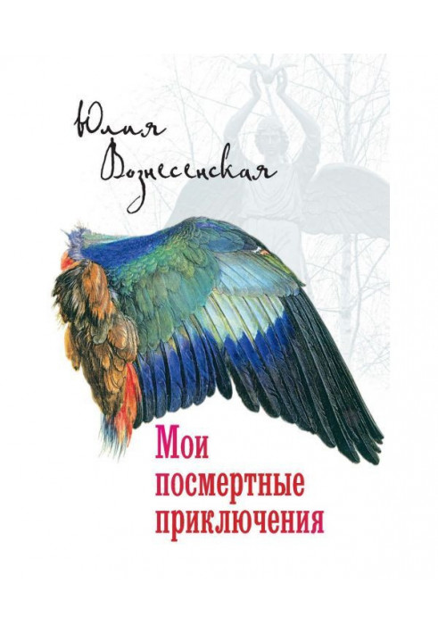 Книга Мои посмертные приключения