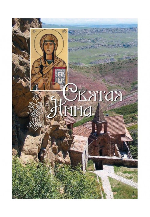 Книга Святая равноапостольная Нина, просветительница Грузии