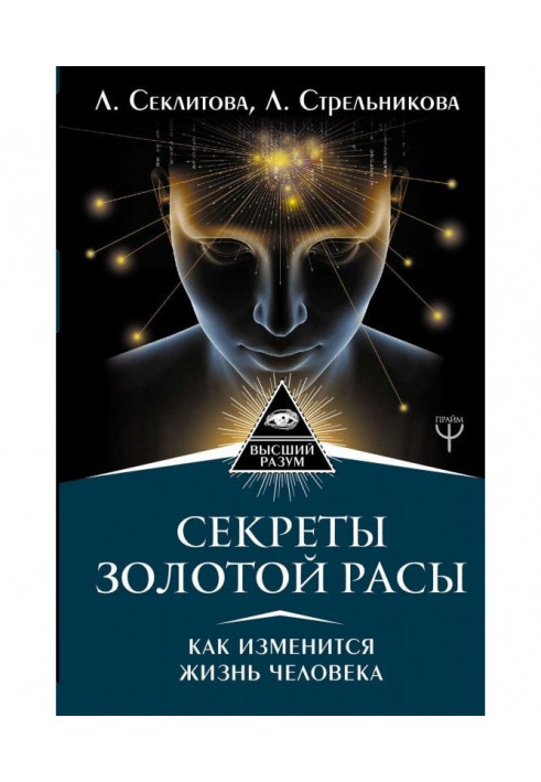 Книга Секреты золотой расы. Как изменится жизнь человека