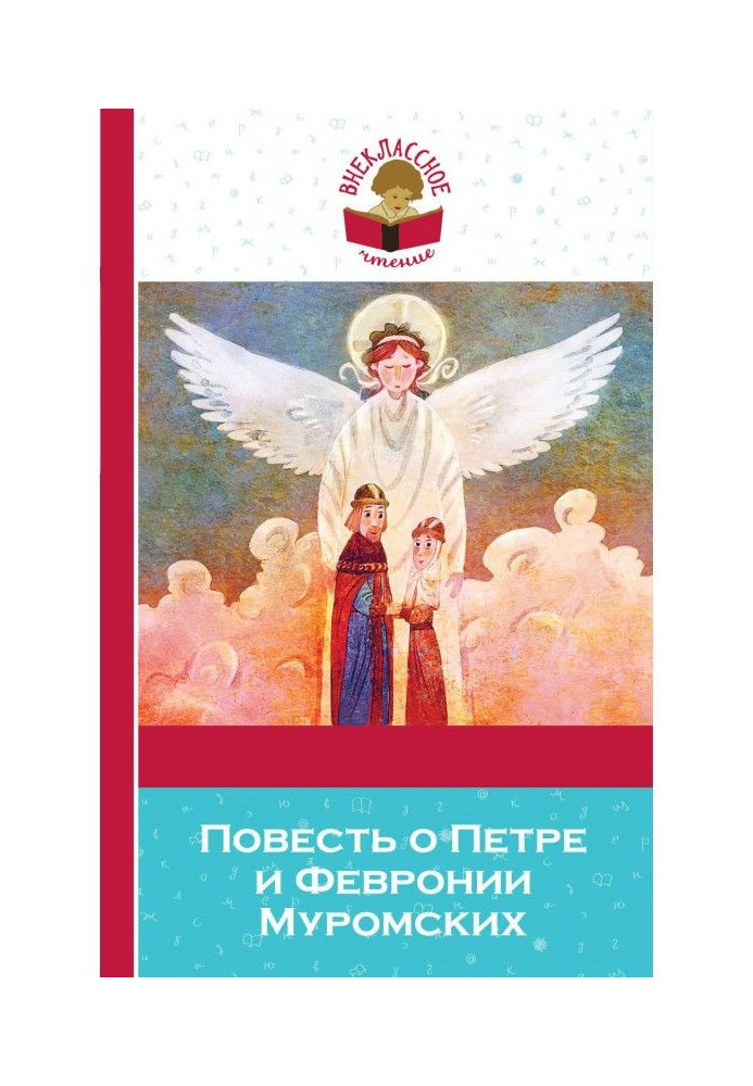 Book The Tale of Peter and Fevronia of Murom (collection)