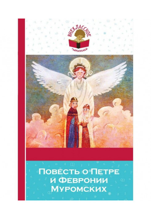 Книга Повість про Петре і Февронії Муромських (збірка)