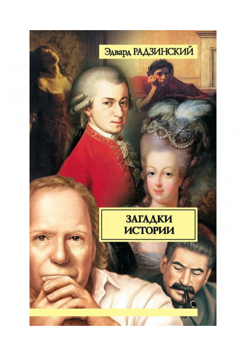 Книга Загадки истории (сборник)