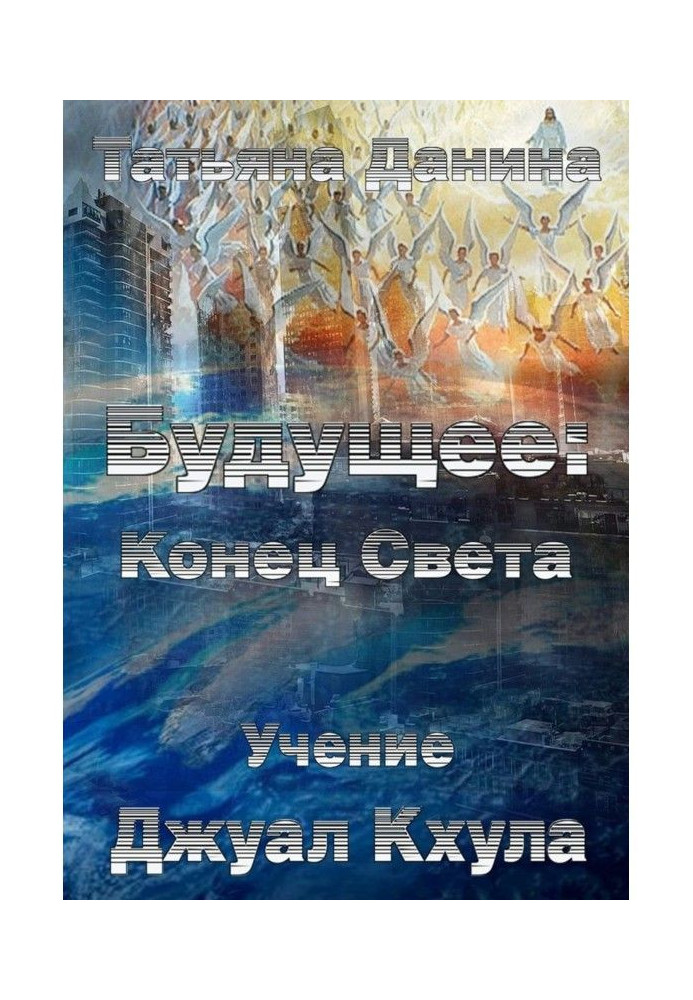 Книга Майбутнє: Кінець Світу