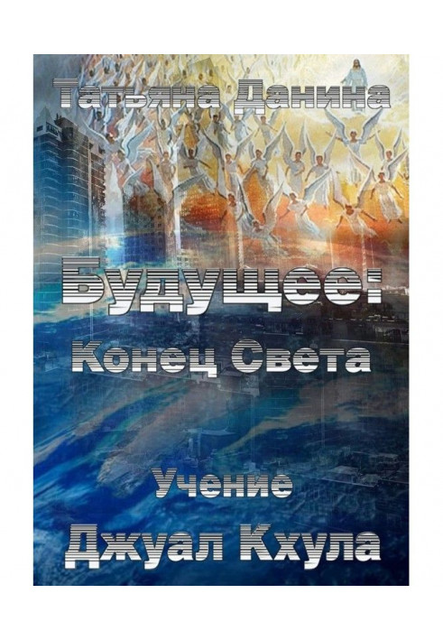 Книга Майбутнє: Кінець Світу