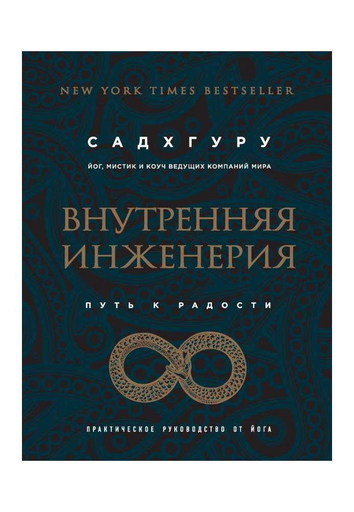 Книга Внутренняя инженерия. Путь к радости. Практическое руководство от йога