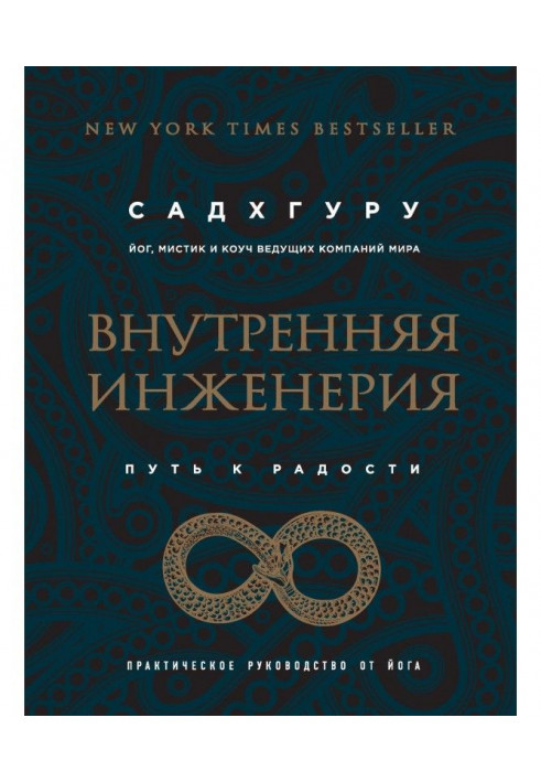 Книга Внутренняя инженерия. Путь к радости. Практическое руководство от йога