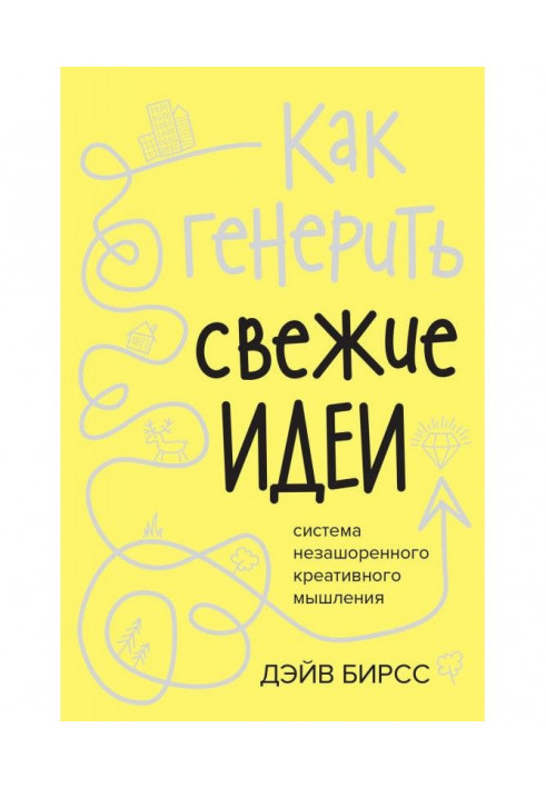 Книга Як генерить свіжі ідеї