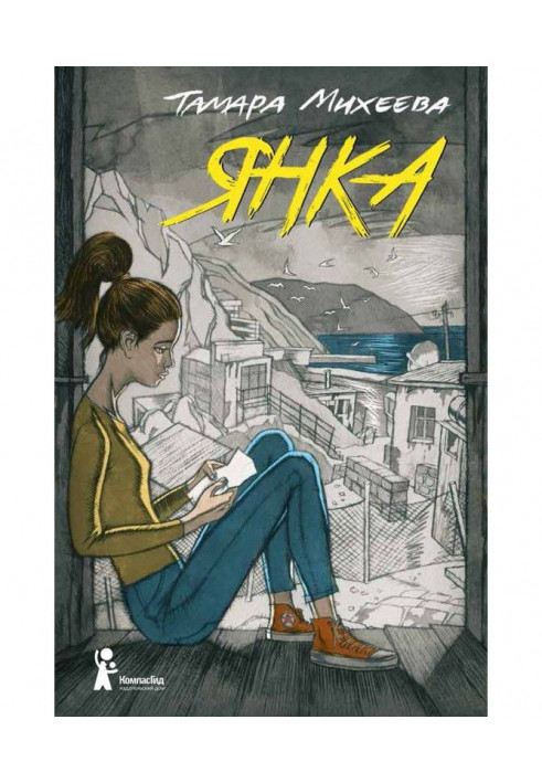 Книга Янка