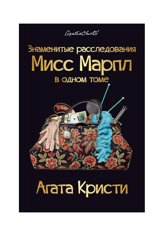 Book Famous investigations of Miss Марпл are in one volume