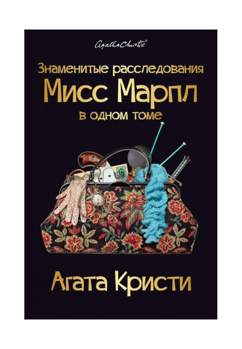 Книга Знамениті розслідування Міс Марпл в одному томі