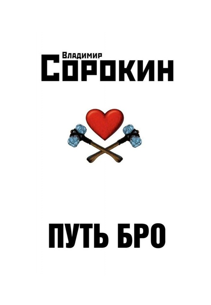 Book Way of Бро