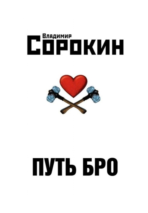 Book Way of Бро