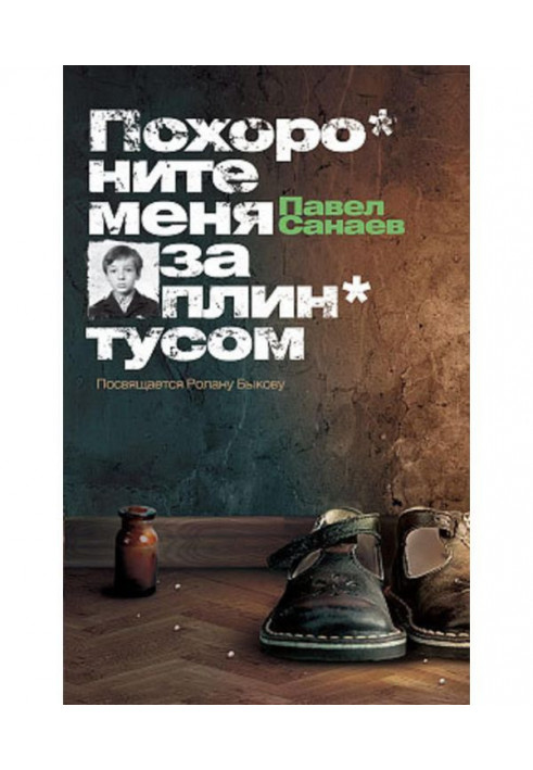 Книга Похороните меня за плинтусом