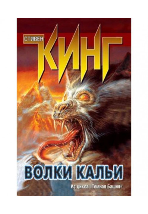 Книга Волки Кальи