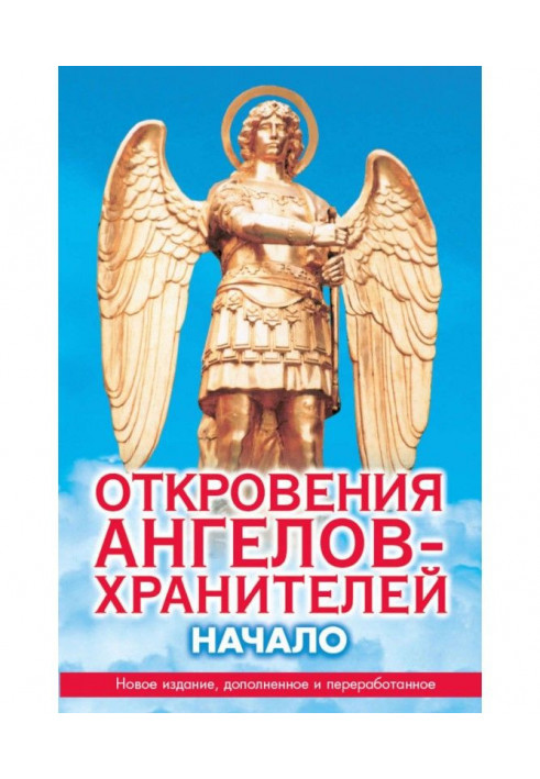 Книга Одкровення ангелів-хранителів. Початок