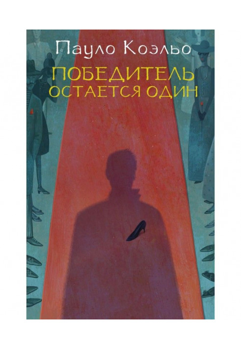 Книга Победитель остается один