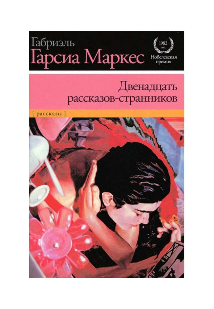 Книга Двенадцать рассказов-странников (сборник)