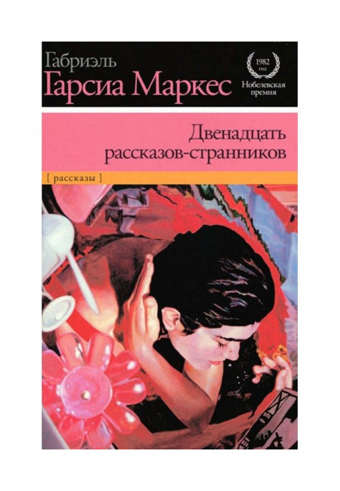 Книга Двенадцать рассказов-странников (сборник)