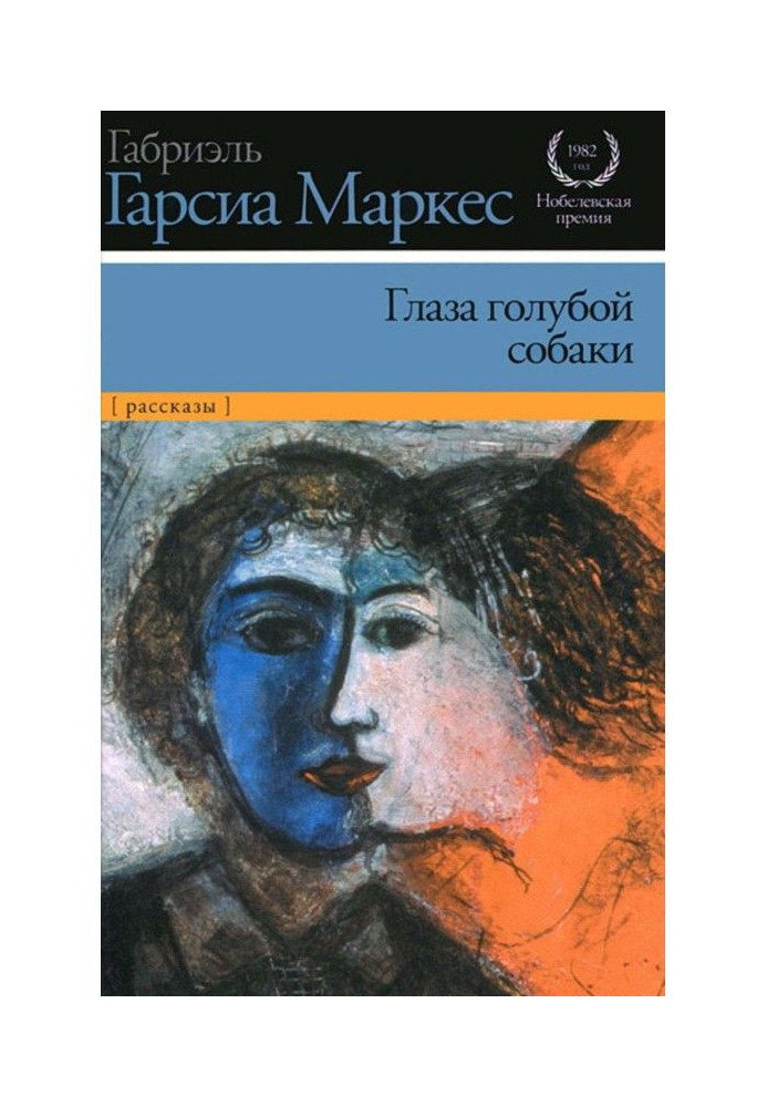 Книга Глаза голубой собаки (сборник)