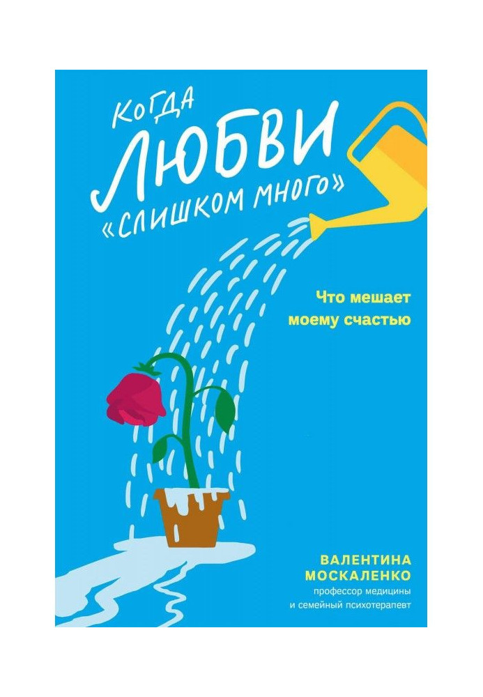 Книга Коли любові "надто багато". Що заважає моєму щастю