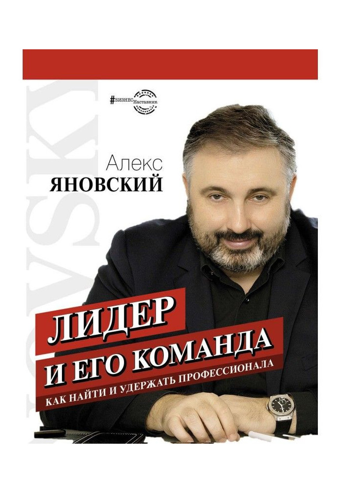 Книга Лидер и его команда