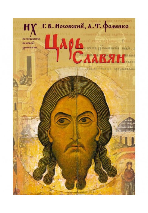 Книга Царь славян