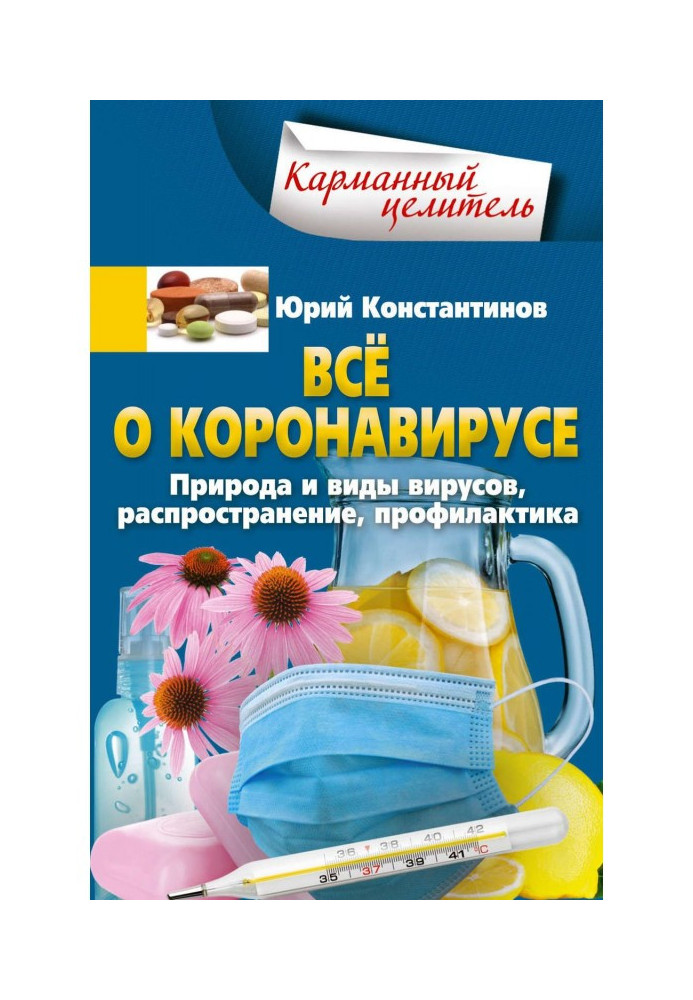 Book All about a coronaviruses. Nature and types of viruses, distribution, prophylaxis