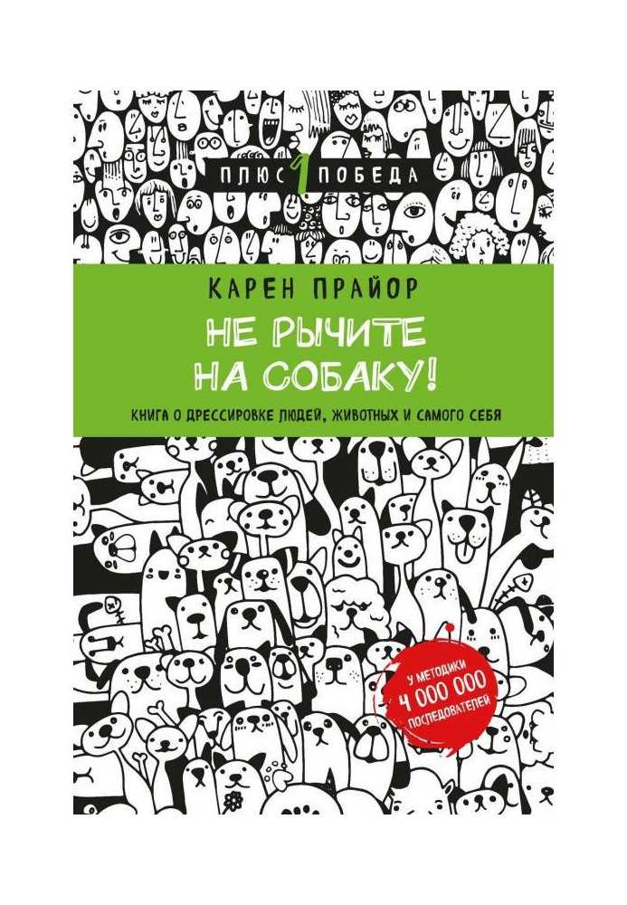 Книга Не гарчіть на собаку! Книга про дресирування людей, тварин і самого себе