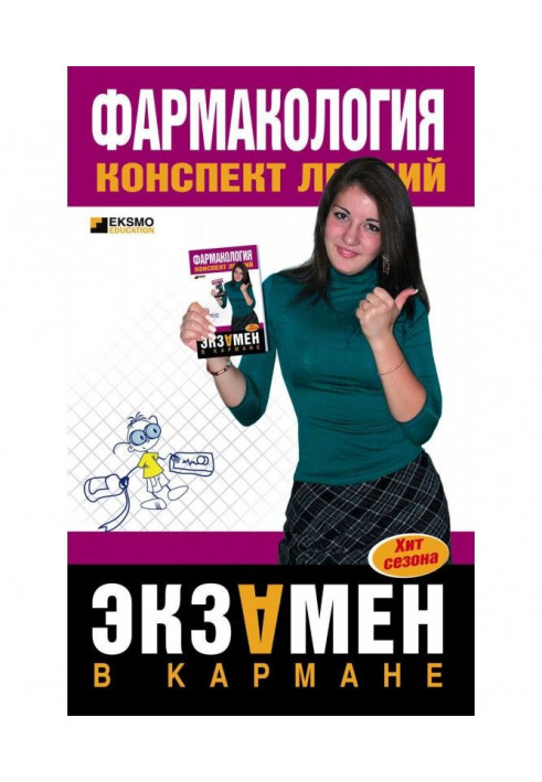 Книга Фармакологія. Конспект лекцій