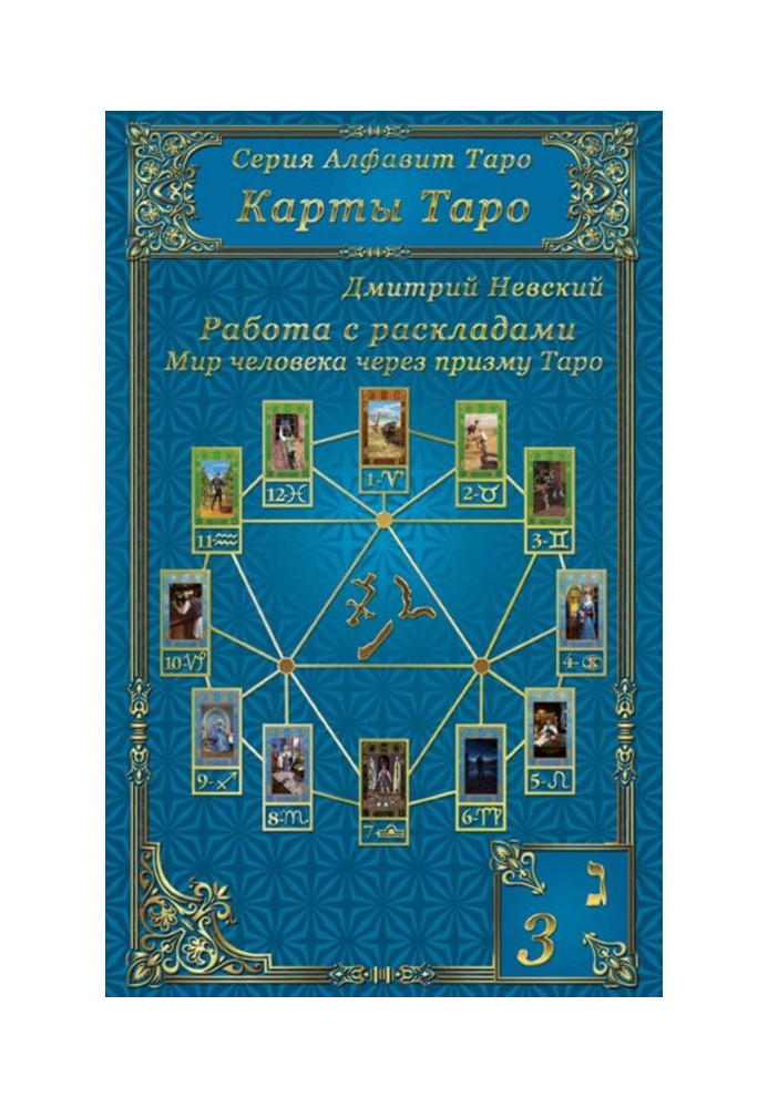 Книга Карты Таро. Работа с раскладами. Мир человека через призму Таро