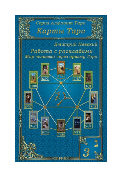 Книга Карты Таро. Работа с раскладами. Мир человека через призму Таро