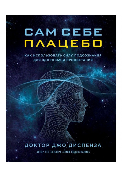 Книга Сам собі плацебо: як використати силу підсвідомості для здоров'я і процвітання