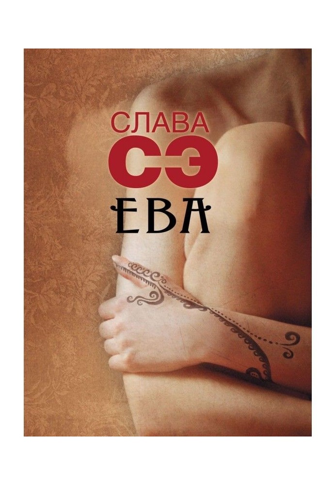 Книга Ева (сборник)