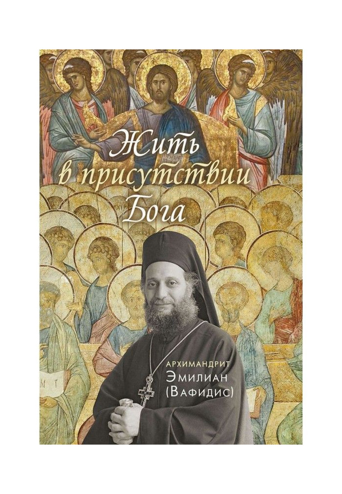 Книга Жити у присутності Бога