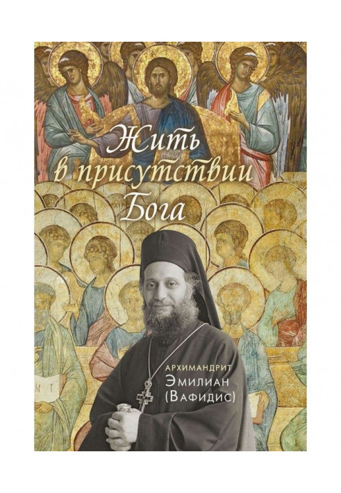 Книга Жити у присутності Бога