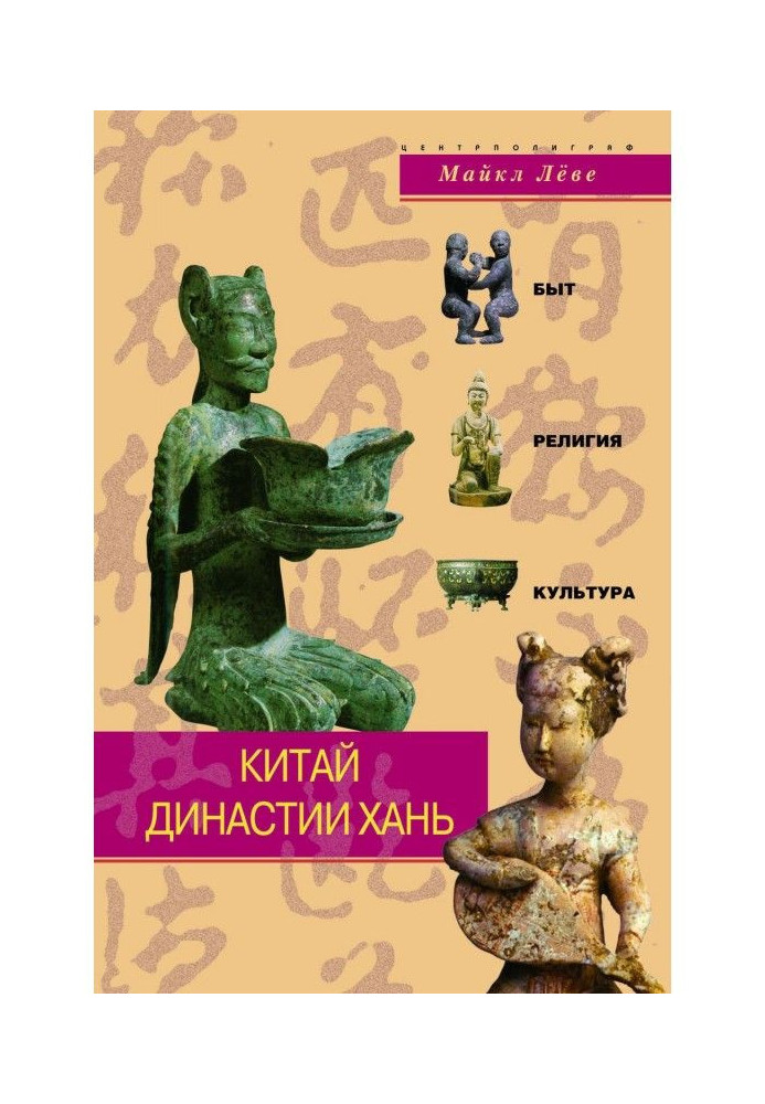 Книга Китай династії Хань. Побут, релігія, культура