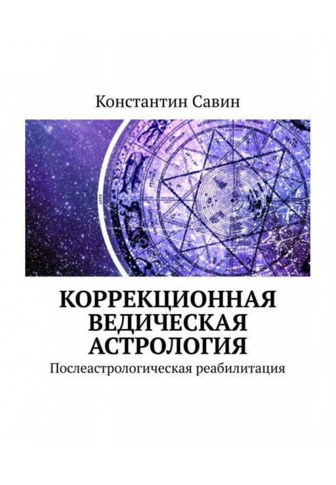 Book Astrologic campaign against illiteracy. Liquidation of illiteracy of clients of veda astrology
