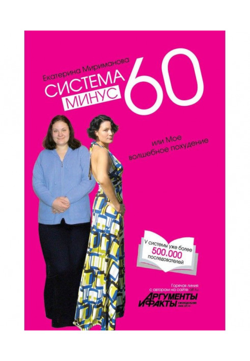 Книга Система минус 60, или Мое волшебное похудение
