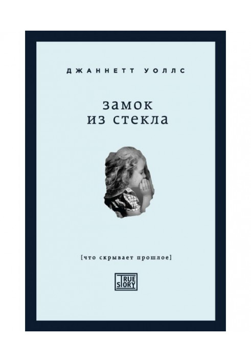 Книга Замок из стекла. Что скрывает прошлое