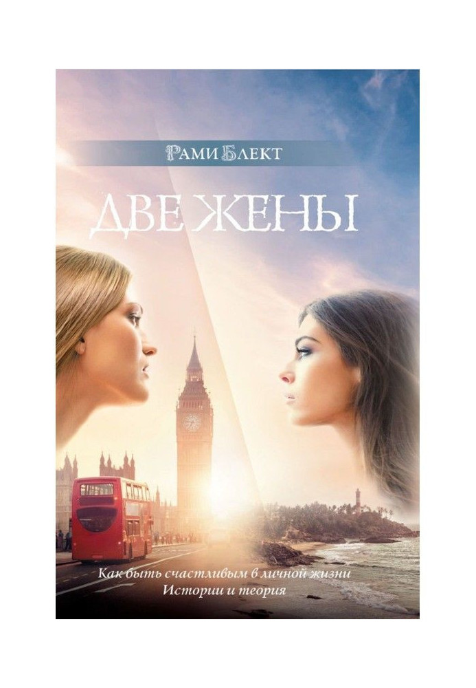 Книга Дві дружини. Як бути щасливим в особистому житті. Історія і теорія