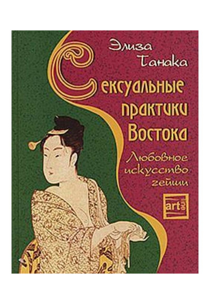Book Sexual practices of East. Love art of geisha