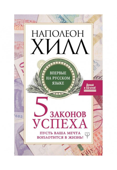 Книга Пять законов успеха. Пусть ваша мечта воплотится в жизнь!