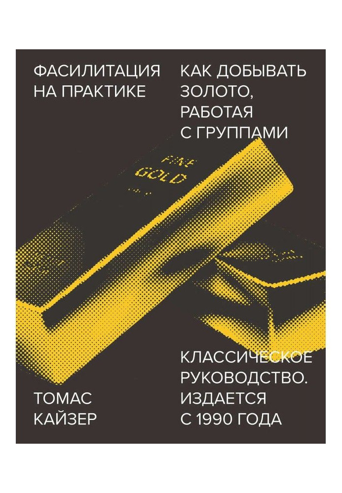 Книга Фасилитация на практике