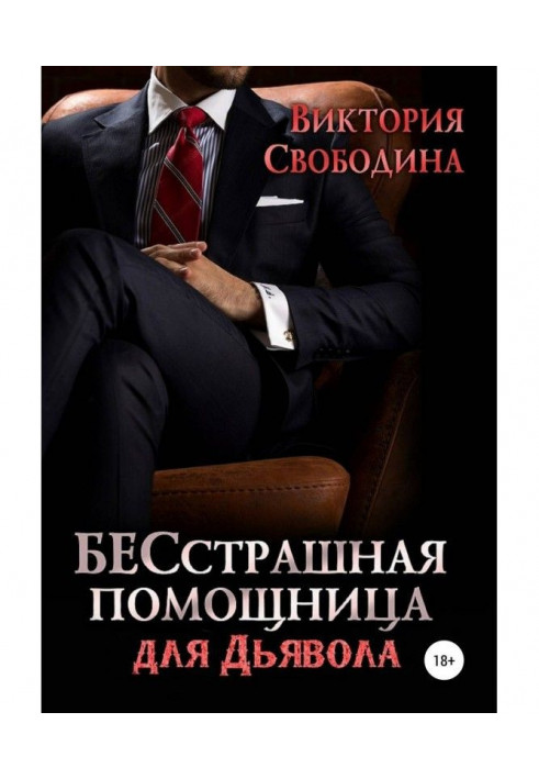 Книга Бесстрашная помощница для дьявола