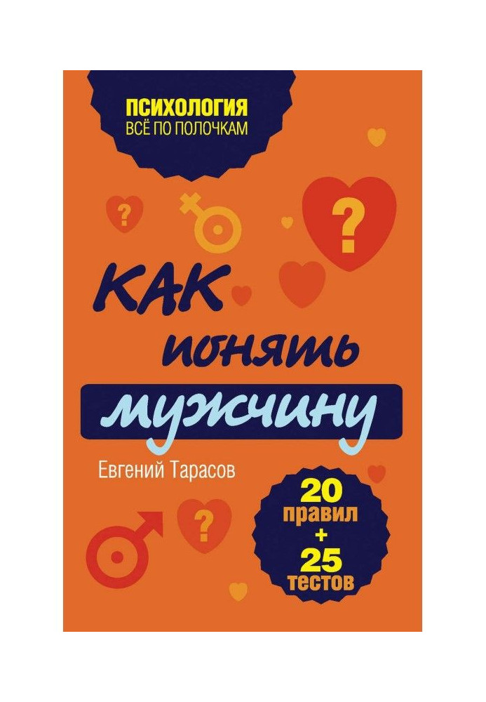 Book How to understand a man. 20 governed   25 tests