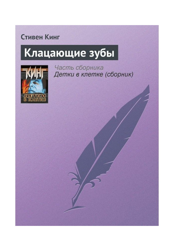 Книга Клацаючі зуби